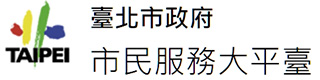 台北市政府市民服務大平臺
