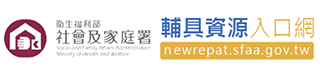 衛生福利部社會及家庭署輔具資源入口網