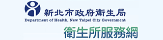 新北市衛生所服務網