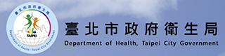 台北市政府衛生局