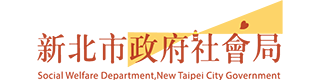 新北市政府社會局
