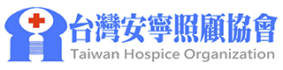 台灣安寧照護協會